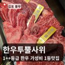 김포 풍무동 맛집 한우투뿔사위 풍무점 솔직 후기 풍무동 고기집 맛집