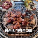덕계현대 | [양산]담가화로구이 | 덕계 소고기 다양한 메뉴 체험기