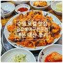 금강 복 아구 전문점 | 남천동) 수영구청 로컬 식당 금강 복 아구 전문점