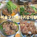 벼슬구지뼈다귀감자탕 이미지