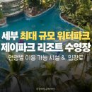 제이아쿠아짐 | 세부 최대 규모 워터파크 제이파크 리조트 수영장 슬라이드 시설 입장료 연령