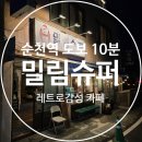 동천다리슈퍼 | [순천역카페] 레트로 감성 충만한 순천 밀림슈퍼 카페!