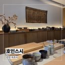 호인 | [강원 속초] 호인스시 주말 런치 후기