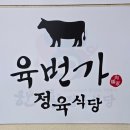 육번가정육식당 - 창원시 마산합포구 해안대로 396 | 육번가정육식당