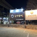 일미장어 | [대구본리동맛집] 살아있는 장어로 믿을만한 장어맛집 &#34;일미장어&#34; 방문후기!!