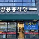 삼봉중식당