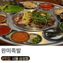 완미부대찌개 | 선릉 족발/ 회식장소로 제격인 완미족발