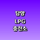 신일LPG충전소 | 담양군 근처 LPG 충전소 가격 위치 정보 추천...자동차 차량 단가 비용 후기 영업시간 운영시간 오픈