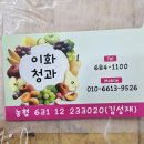 이화청과상회 이미지