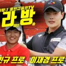 [골라방] 야구선수 출신 윤석민vs이재경 프로vs김민규 프로 과연 몇개의 버디를 할 것 인가!! 이미지