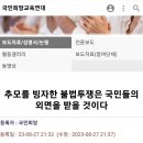 🔳[국민희망교육연대] 추모를 빙자한 불법투쟁은 국민들의 외면을 받을 것이다🔳 이미지