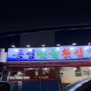 삼계1길 | 마산 내서 삼계 향어회 맛집 추천 포장 후기 | ‘동영민물횟집’