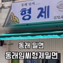 동래임씨형제밀면 이미지