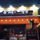막창과 꼼장어 네이버블로그