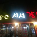 황소서서갈비