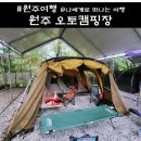 감악산비 | 강원도 원주 감악산 오토캠핑장 아이와 도전 후기