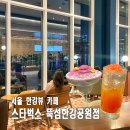 세븐일레븐 자양점 | 뚝섬한강공원 스타벅스 주차 메뉴 서울 한강뷰 카페 후기