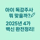 사노피 파스퇴르(주) | 소아 독감주사 종류 총정리 💡 어떤 백신이 우리 아이에게 맞을까?