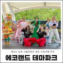 제주도 동쪽 가볼만한곳 에코랜드 테마파크 제주 동쪽 가족여행 추천