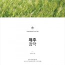 제주그집 - 강남구 논현로8길 11 | 제주그집