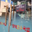 화니통신 - 울진군 덕구온천로 46-8 | 마산합성동맛집-장터한우국밥:8000원 한우국밥집(새로오픈한듯)