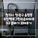 두진백로그린타운경로당 | 청주시 청원구 율량동 두진백로그린타운아파트 3구 온수분배기 교체후기!(청주보일러분배기교체&amp;대전...