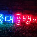 골뱅이PC 이미지