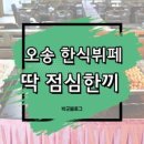 대덕한식뷔페 이미지