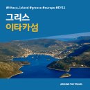 피오르 숲 빌리지 | [지중해가볼만한곳] #이타카섬 #그리스 #가볼만한곳7 #추천음식3 #추천호텔3 #지역축제 #EY11