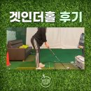 겟인더홀 이미지