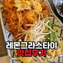 대륭빌딩 | 구로디지털단지 맛집 레몬그라스타이 솔직후기 | 현지 쉐프가 만드는 '찐' 태국 요리 (점심/회식 추천)