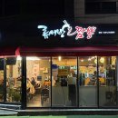류서방짬뽕