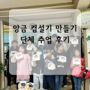 고강꿈지역아동센터 | 인천 부천 부평 떡케이크 컵설기 만들기 지역아동센터 단체수업 출강후기