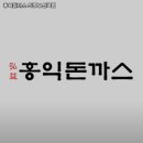 홍익돈까스신곡점