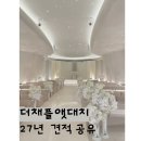 케어: 화양연화 | 강남 인기 웨딩홀 [더채플앳대치] 27년 상반기최신 견적공유o