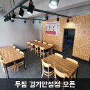 두찜 경기안성점 이미지