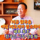 페루 최초 한국인 시장(市長) 정흥원 이미지