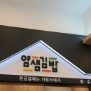 얌샘김밥 미사강변점