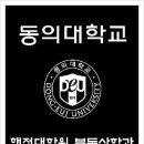 동의대학교 행정대학원 이미지