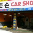 바른손정비 이미지