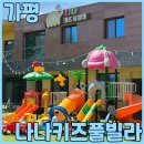 안방다방 - 중랑구 면목로44길 56 | 가평키즈풀빌라 나나키즈풀빌라 103호 두 가족의 1박2일 여행 다녀온 솔직후기