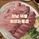 해뜨는풍경 | [하남 덕풍] 가성비 활어회&amp;방어회 하남시청 맛집 ‘회뜨는풍경‘