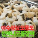 자갈치 산꼼장어 아나고 | 이수역 산아나고·산꼼장어 맛집, 숯불 향이 살아있는 노포 감성 '싱싱오동도'