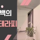 김상백의도수테라피
