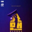 성민세탁소 | [뮤지컬] 쇼맨 후기 :: 웃음과 감동의 여운이 깃든 블랙코미디의 맛