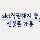 수신경과의원 | SKT 직권해지 예정 통지서 받고 바로 선불폰 신청한 방법