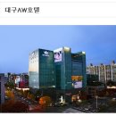 10. 7. (토) 대구 AW(에이더블유)호텔 숙박권(2인 조식 포함) 할인판매! 이미지