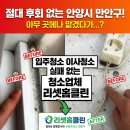 숲속의오아시스 | 우리 동네 찐후기 1위! 안양시 만안구 입주청소 이사청소 전문 청소업체 리셋홈클린