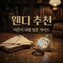웬디 어른이 되렴 4인 5인 머더미스터리 입문 후기 추천 이유