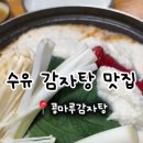콩마루 감자탕 본점 네이버블로그